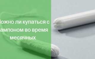 Как вставлять тампоны при месячных? Можно ли купаться с тампонами при месячных в море, реке, бассейне?