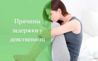 Месячные после самого первого раза: может ли быть задержка из-за начала половой жизни и сколько по времени она длится?