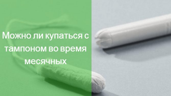 можно ли плавать в бассейне с тампоном