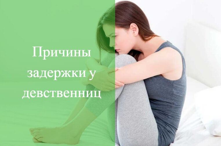 сколько длится задержка месячных после первого раза