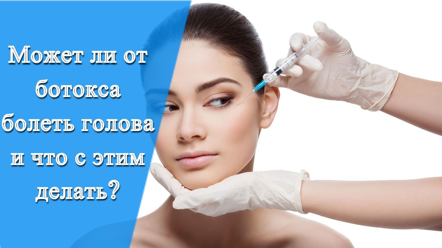 После диспорта болит голова