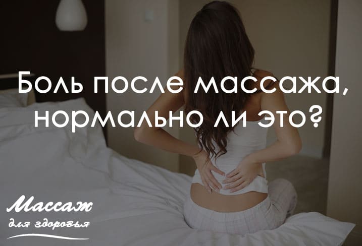 боль после массажа