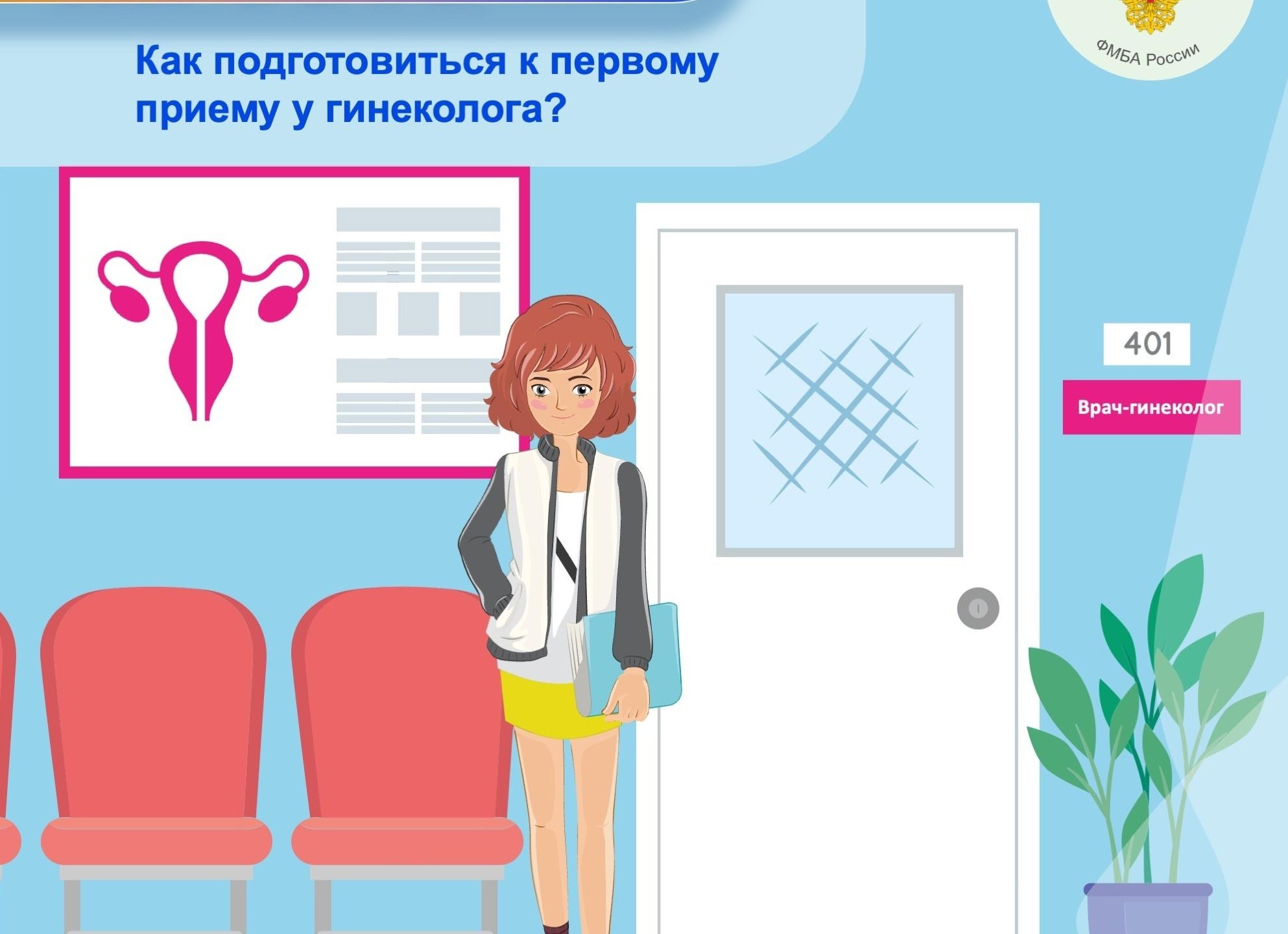 Как подготовиться к приёму гинеколога, чтобы визит прошёл хорошо и с пользой