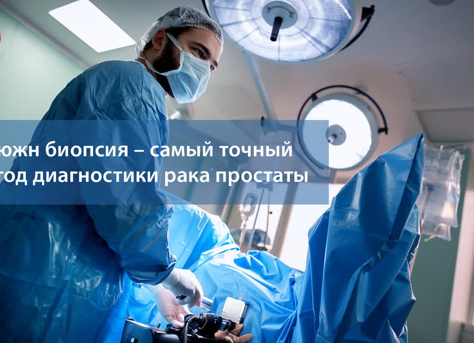 Фьюжн-биопсия: точный метод диагностики рака простаты