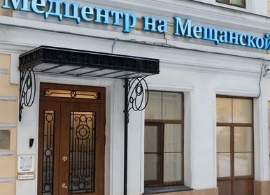 Медицинский центр на Мещанской, дом 7, или почему такие заведения лучше обходить стороной!?