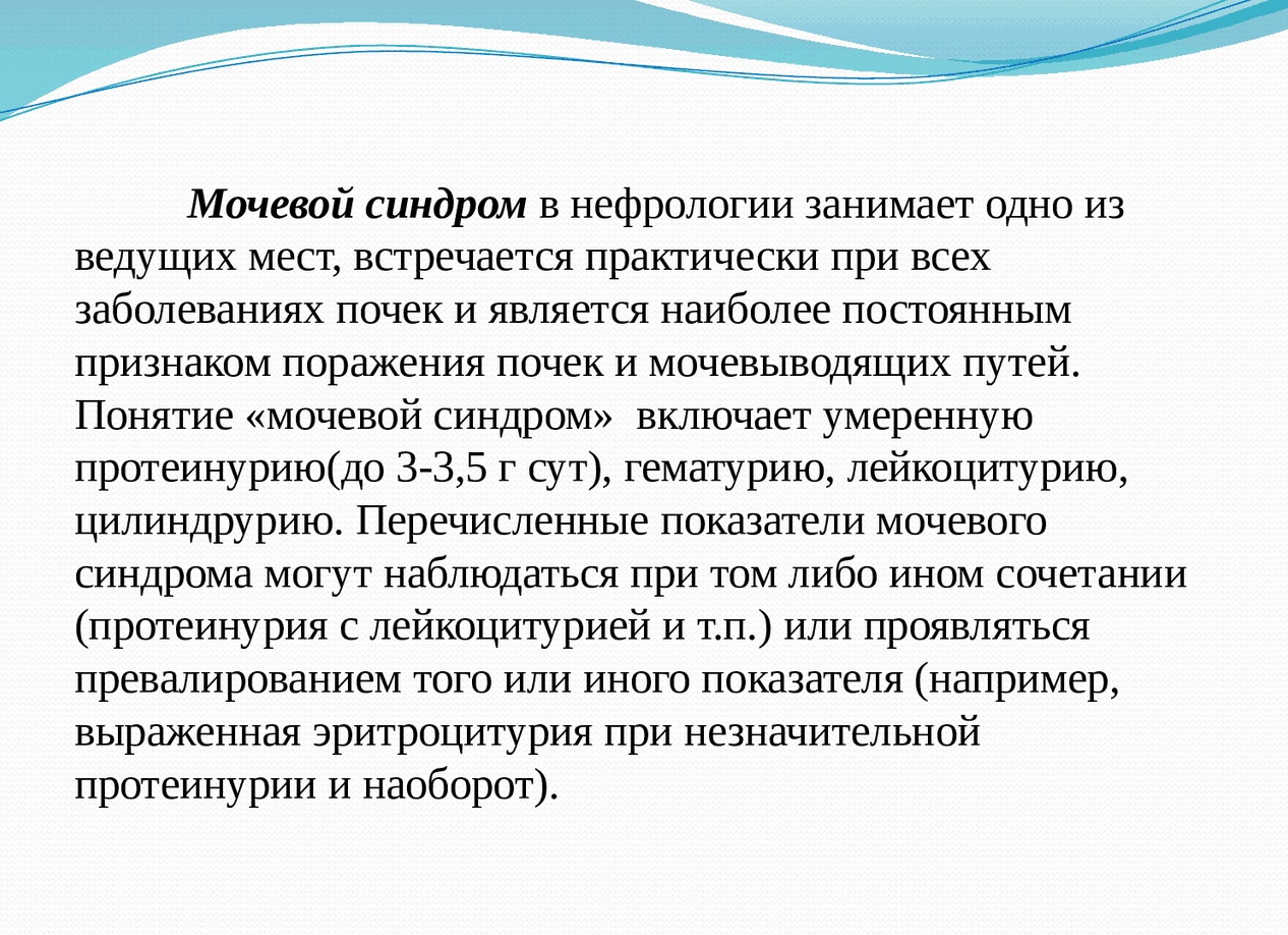Мочевой синдром