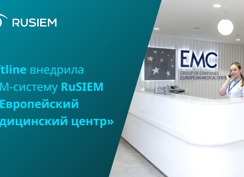 ГК Softline внедрила SIEM-систему RuSIEM в «Европейский медицинский центр»