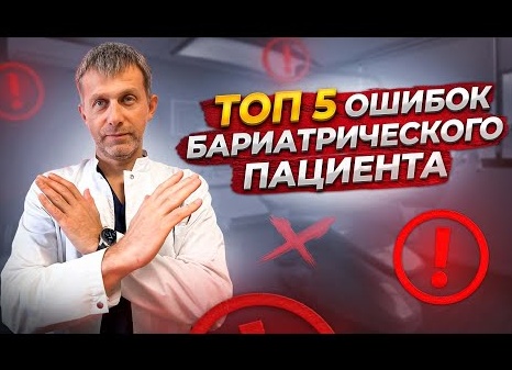 ТОП 5 ОШИБОК пациента после бариатрической операции | КАК ИХ ИЗБЕЖАТЬ? | жизнь после бариатрии